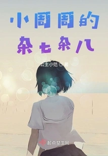 Xiao Zhouzhou's Miscellaneous Thoughts