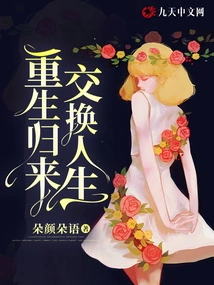 Come Back Again and Exchange Lives