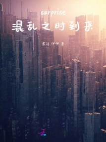 Surprise! the Time of Chaos Comes