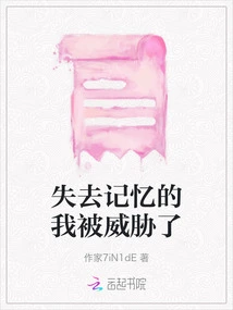 I Lost My Memory and Was Threatened