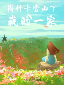 My Family under Gangshika Snow Mountain