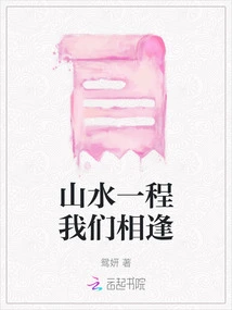 We Meet Each Other on a Journey of Mountains and Rivers