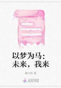 Use Dreams as Horses: I Will Come in the Future