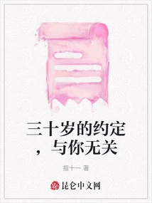 The Promise Made at Thirty Has Nothing to Do with You