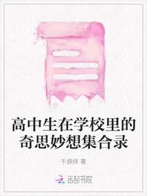 A Collection of High School Students' Whimsical Thoughts at School