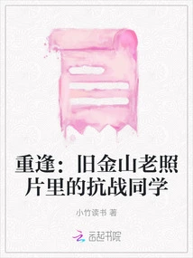 Reunion: Anti-japanese War Classmates in Old Photos of San Francisco