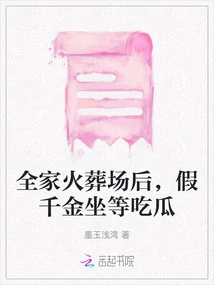 After the Family Crematorium, the Fake Daughter is Waiting to Eat Melon