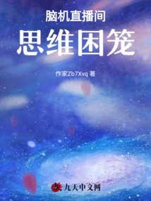 Brain-computer Live Broadcast Room: Thinking Trapped in a Cage