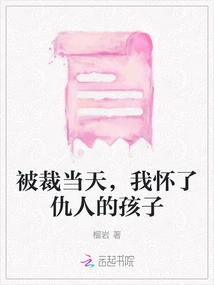 On the Day I Was Laid Off, I Was Pregnant with My Enemy's Child