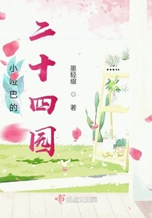 Little Mute's Twenty-four Garden