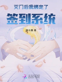 After the Family Was Wiped Out, I Bound the Sign-in System