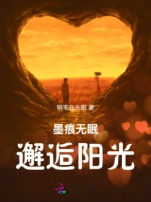 The Ink Marks Are Sleepless, Encountering the Sunshine