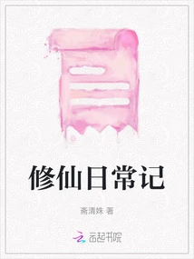 Daily Diary of Cultivating Immortality