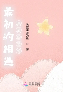 The First Encounter, the Last Regret