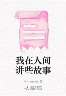 I Tell Some Stories in the Human World