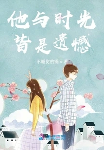 He and Time Are Both Regrets