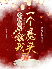 I Am the Only Devil in the Whole World of Cultivation