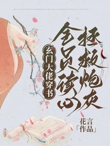 The Taoist Boss Goes Through the Book, and Everyone Reads the Minds to Save the Cannon Fodder