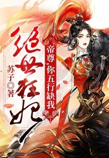 The Peerless Crazy Concubine: Emperor, You Lack Me in All Five Elements