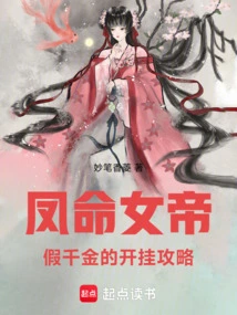 Empress Feng Ming: Cheating Strategy for the Fake Daughter