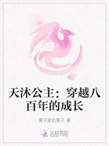 Princess Tianmu: Growth Through Eight Hundred Years