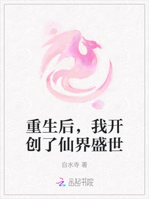 After Rebirth, I Created a Prosperous Age in the Fairy World