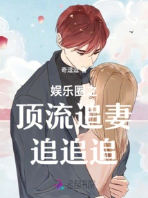 The Top Celebrity in the Entertainment Industry Pursues His Wife Chui Chui Chui