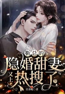 Mr. Jin's Secretly Married Sweet Wife is on the Hot Search Again