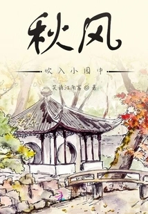 The Autumn Wind Blows into the Small Garden