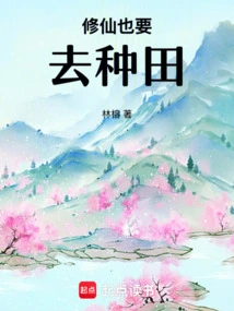 Even Those Who Want to Become Immortals Also Have to Farm