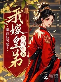 Pan Gaozhi to Marry Another? Why Do You Regret That I Married the Emperor's Brother?