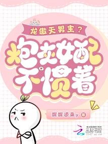 The Male Protagonist Long Aotian? I Can't Stand Being a Cannon Fodder Female Partner!