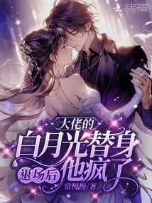 After the Boss's Substitute Bai Yueguang Left the Scene, He Went Crazy