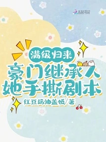 After Returning to Full Level, the Heir to a Wealthy Family Tore up the Script with Her Hands