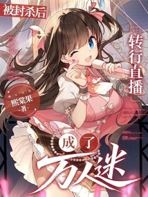 After Being Banned, He Switched to Live Broadcasting and Became a Heartthrob