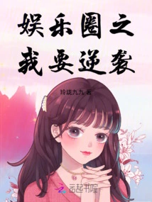 I Want to Counterattack in the Entertainment Industry