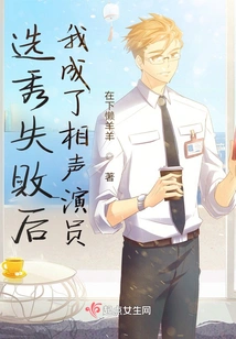 After Failing in the Audition, I Became a Crosstalk Actor