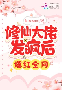 The Immortal Cultivator Went Crazy and Became Famous All over the Internet