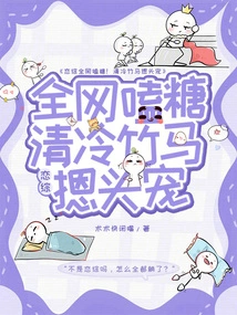 The Whole Network of Lian Zong is Addicted to Sugar! Cool Bamboo Horse Pampering Pet