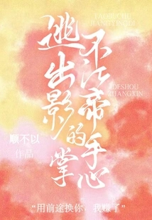 Can't Escape from the Clutches of Best Actor Jiang