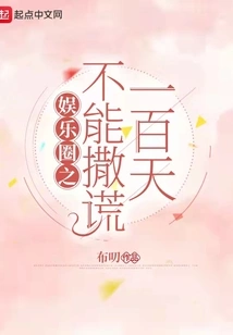 You Can't Lie for a Hundred Days in the Entertainment Industry