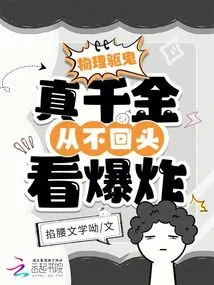 Physics Exorcises Ghosts, the Real Daughter Never Looks Back to See the Explosion