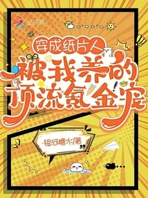 Dressed as a Paper Person, I Raised a Top-notch Krypton Gold Pet