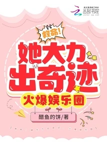 Help! She Worked Miracles with Great Strength and Became Popular in the Entertainment Industry