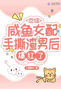 Love Variety Show: the Salty Female Partner Became Famous after Tearing Apart the Scumbag Guy