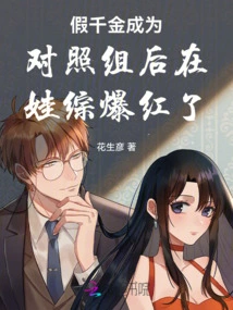 The Fake Daughter Became Popular in Wazong after Becoming the Control Group