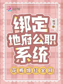 Bound to the Underworld Public Service System: the Vase Became Popular All over the Internet