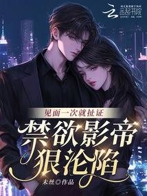 The Abstinent Movie Star Fell into Trouble after Just One Meeting