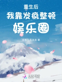 After Rebirth, I Went Crazy to Rectify the Entertainment Industry