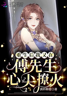 After Rebirth, I Once Again Aroused the Fire in Mr. Fu's Heart